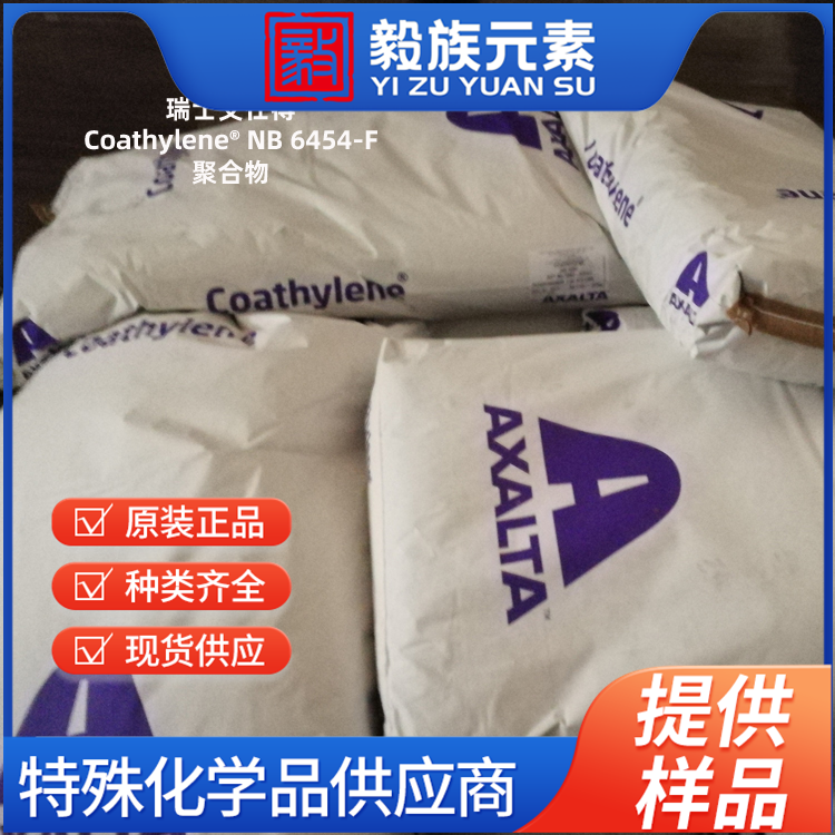 Coathylene? NB 6454-F 聚合物 Axalta 艾仕得 原装进口 厂价直销