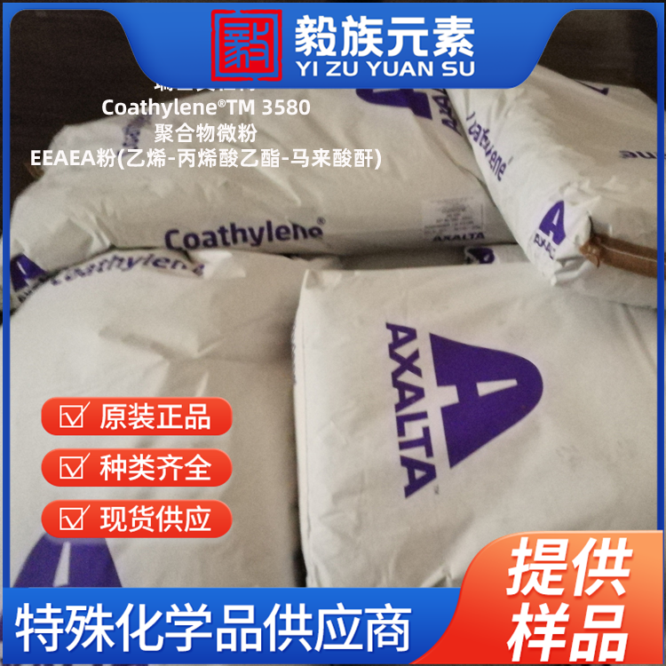 聚合物微粉Coathylene?TM 3580,EEAEA粉(乙烯-丙烯酸乙酯-马来酸酐),瑞士艾仕得(Axalta)原产地进口,厂价直销